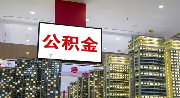 德清离职后公积金可以一次性取吗（离职后能一次性取出住房公积金吗）